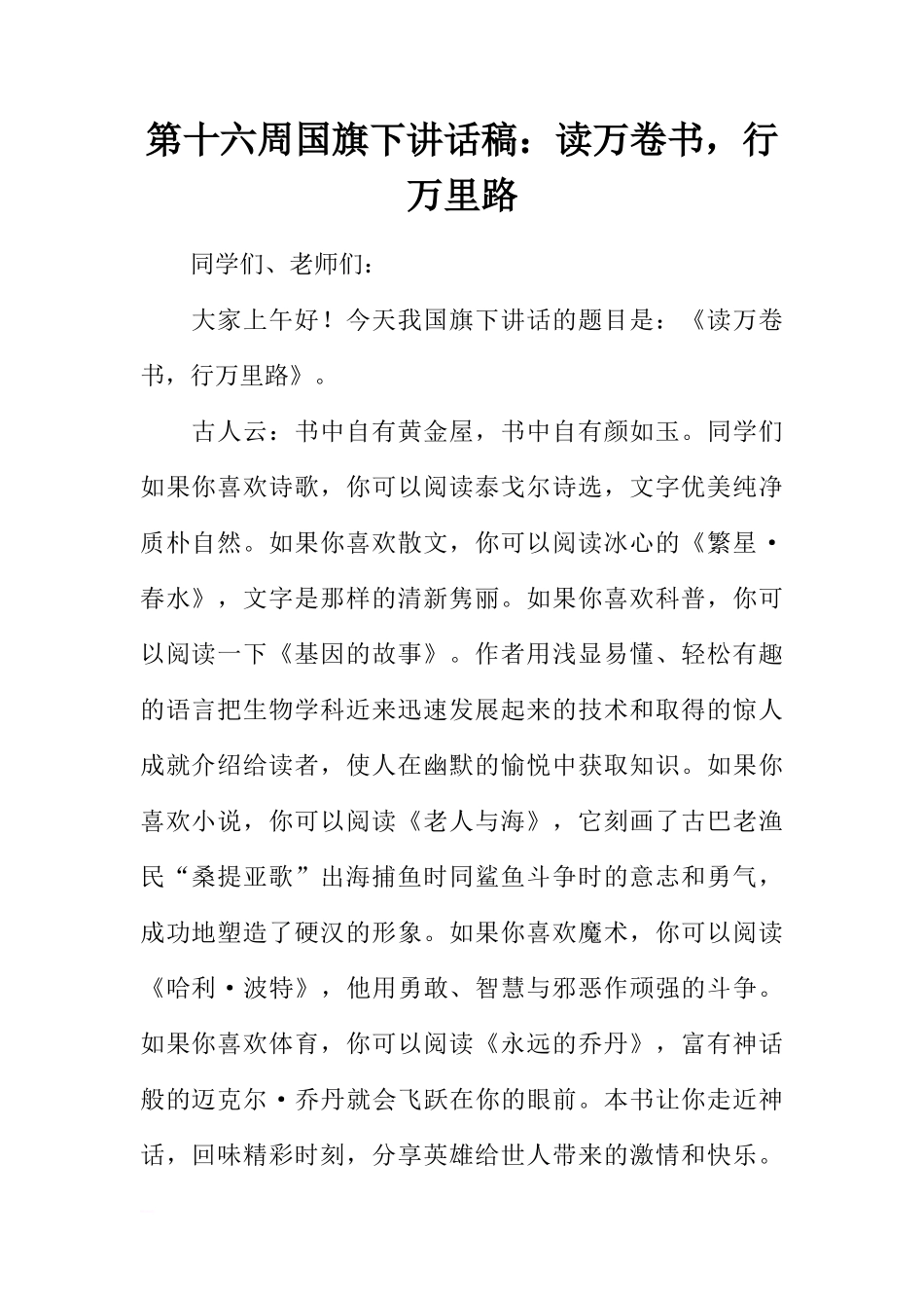 第十六周国旗下讲话稿：读万卷书，行万里路[推荐]_第1页