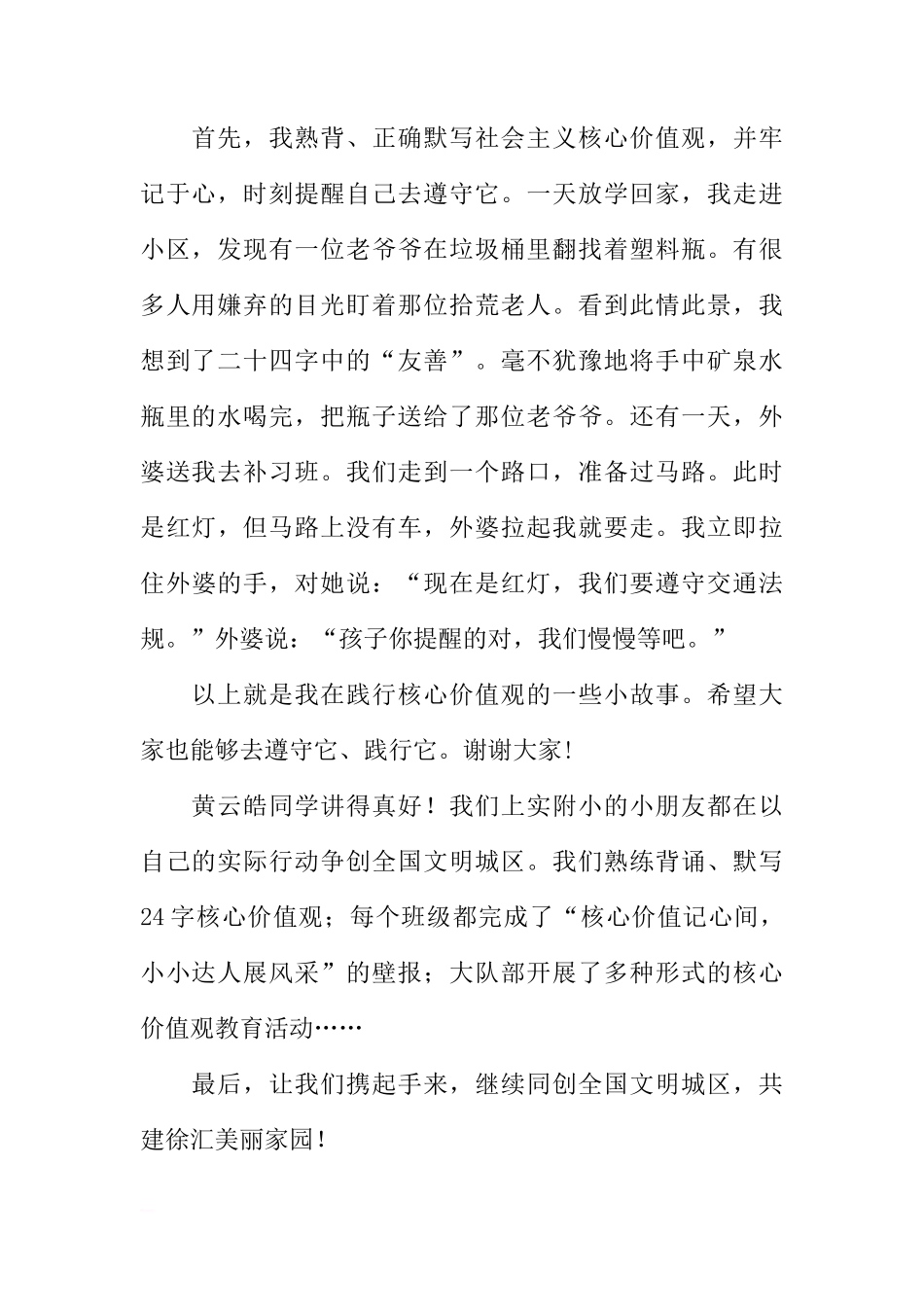 第十六周国旗下讲话稿：积极践行核心价值观，争做创全小达人[推荐]_第2页