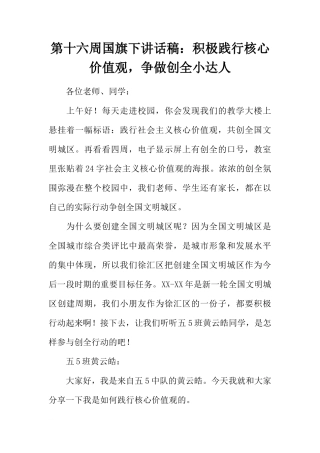 第十六周国旗下讲话稿：积极践行核心价值观，争做创全小达人[推荐]