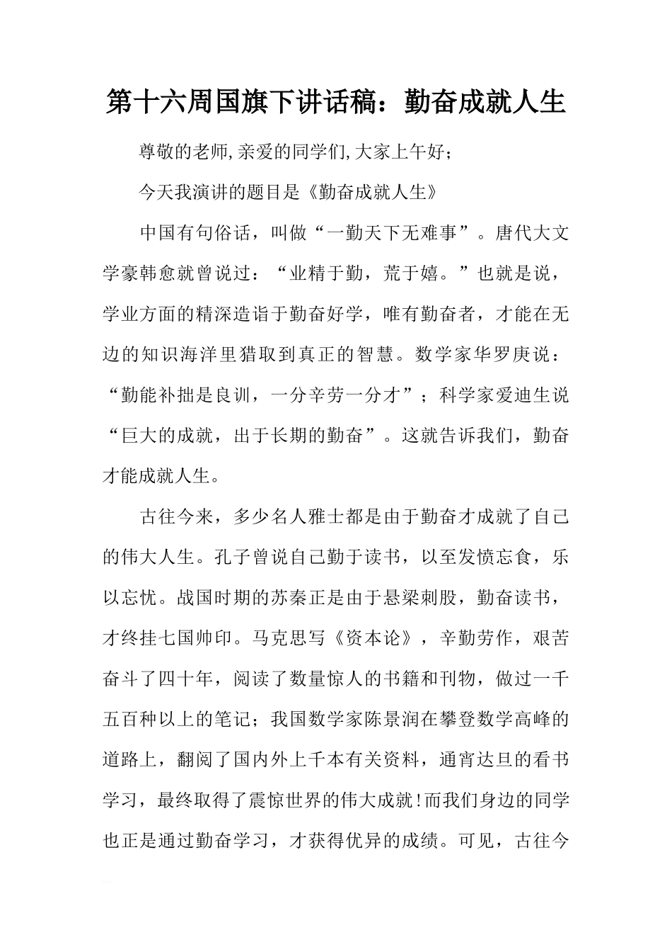 第十六周国旗下讲话稿：勤奋成就人生[推荐]_第1页