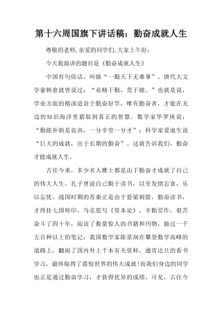 第十六周国旗下讲话稿：勤奋成就人生[推荐]