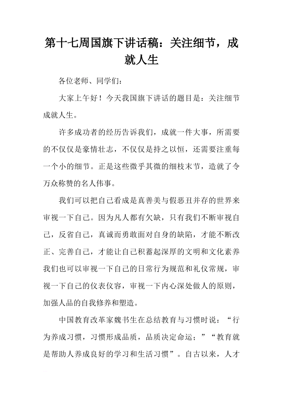 第十七周国旗下讲话稿：关注细节，成就人生[推荐]_第1页