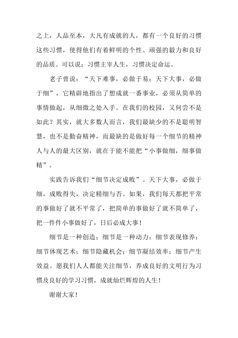 第十七周国旗下讲话稿：关注细节，成就人生[推荐]_第2页