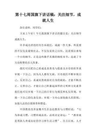 第十七周国旗下讲话稿：关注细节，成就人生[推荐]