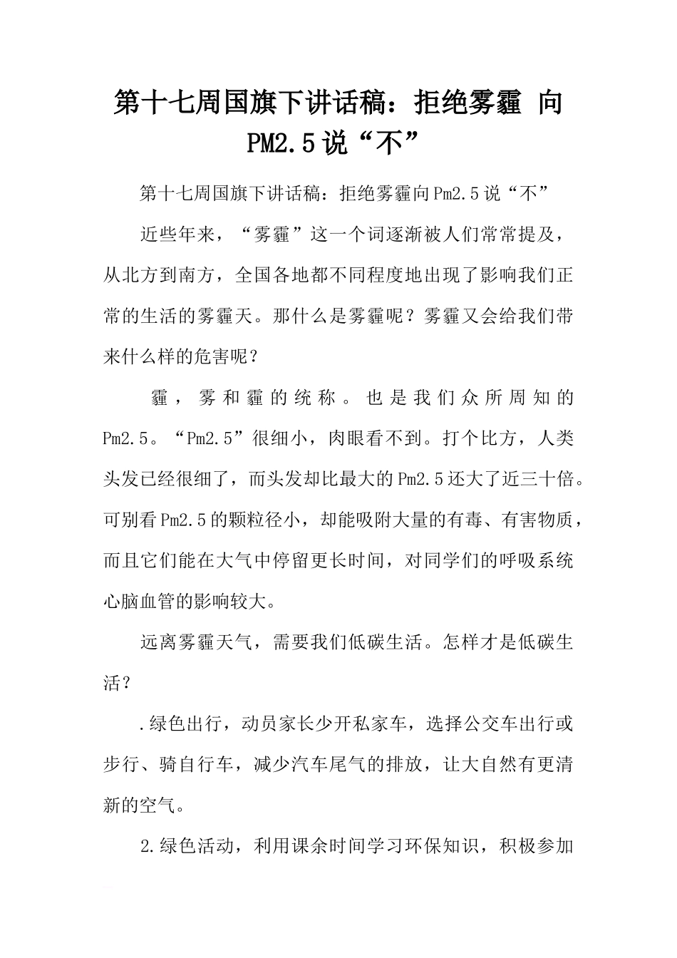 第十七周国旗下讲话稿：拒绝雾霾 向PM2.5说“不”[推荐]_第1页
