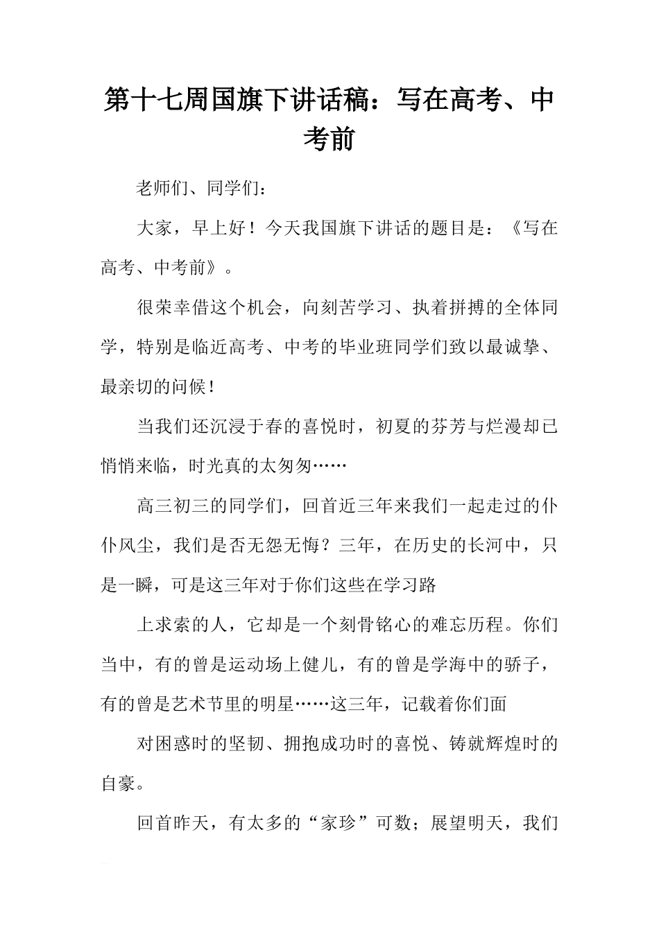 第十七周国旗下讲话稿：写在高考、中考前[推荐]_第1页