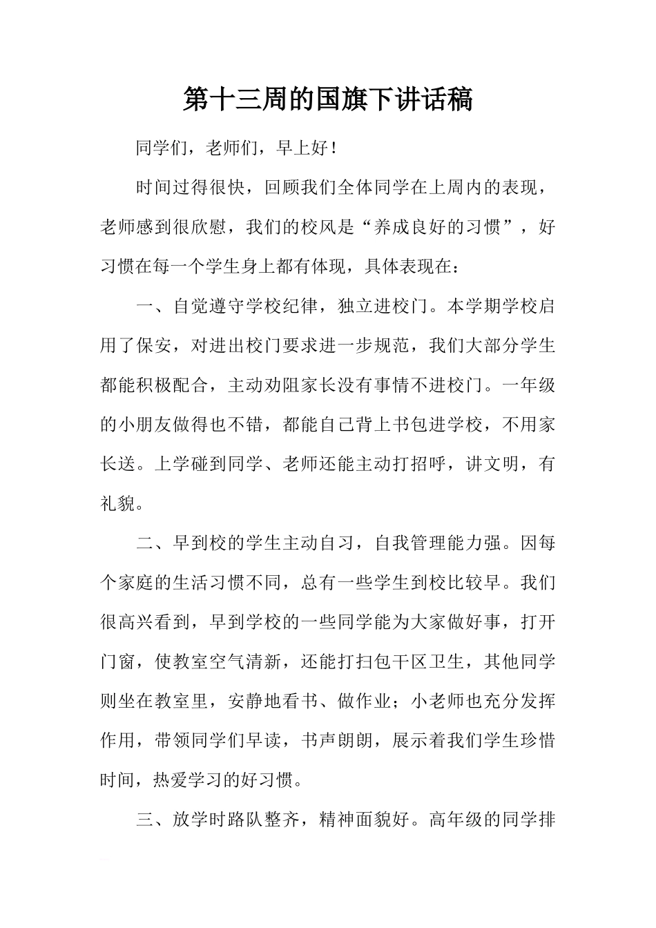 第十三周的国旗下讲话稿[推荐]_第1页