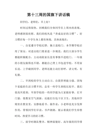 第十三周的国旗下讲话稿[推荐]