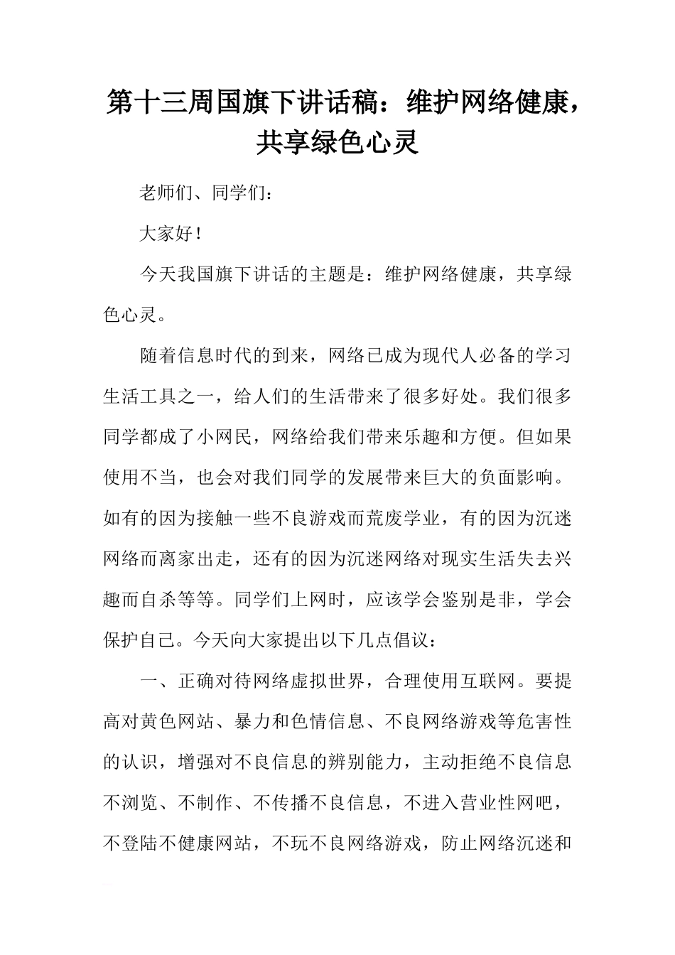 第十三周国旗下讲话稿：维护网络健康，共享绿色心灵[推荐]_第1页