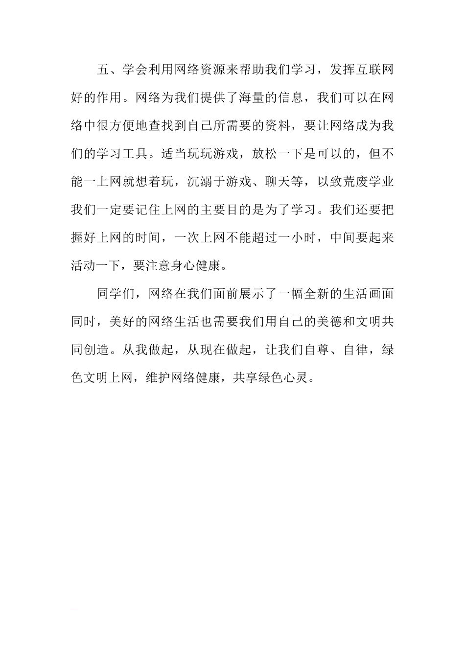第十三周国旗下讲话稿：维护网络健康，共享绿色心灵[推荐]_第3页