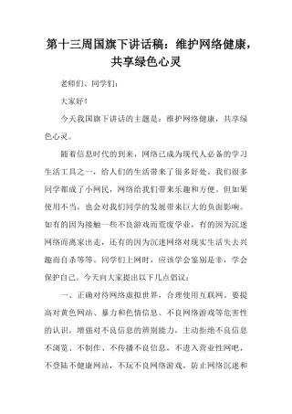 第十三周国旗下讲话稿：维护网络健康，共享绿色心灵[推荐]