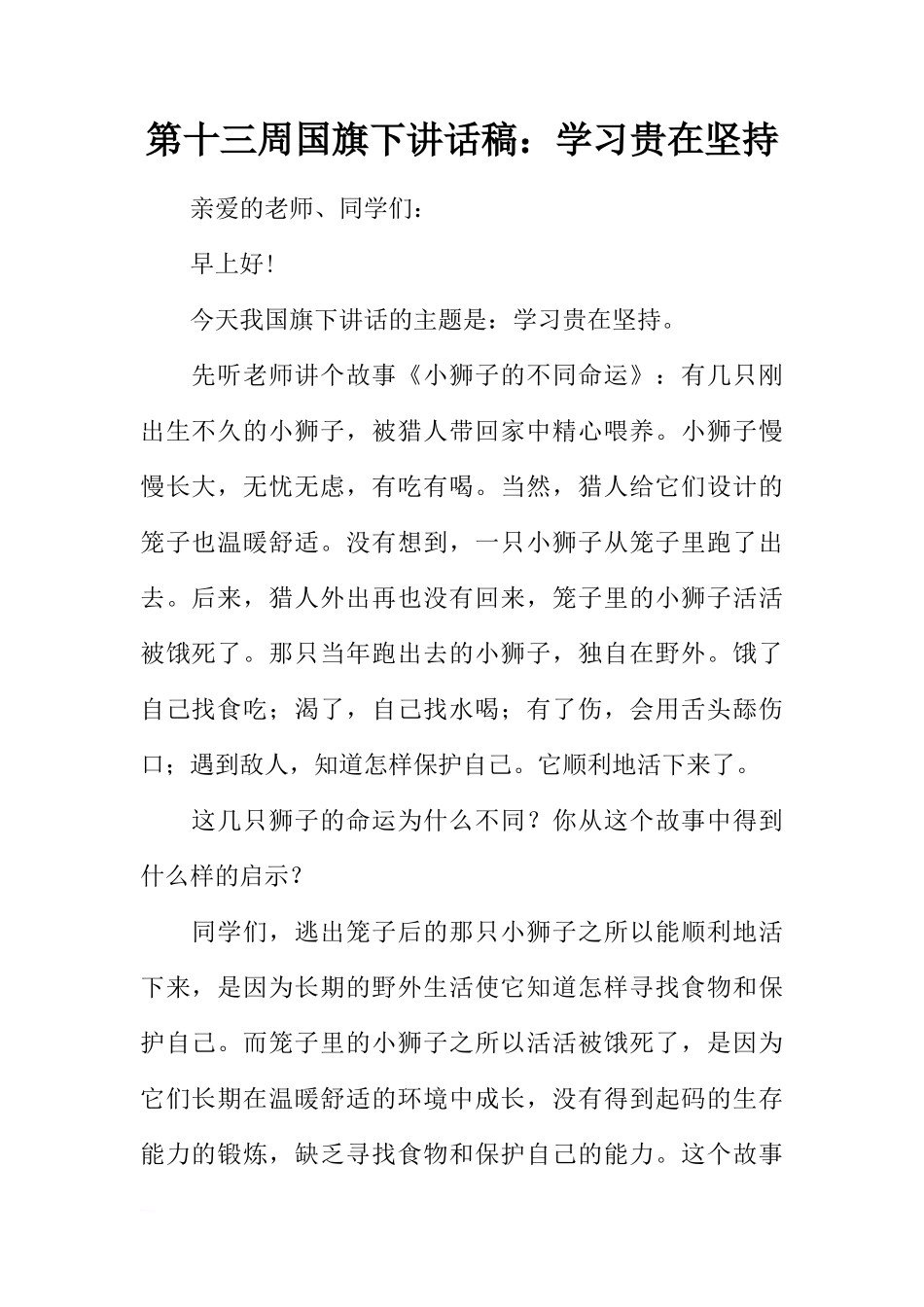 第十三周国旗下讲话稿：学习贵在坚持[推荐]_第1页