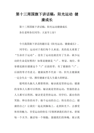 第十三周国旗下讲话稿：阳光运动 健康成长[推荐]