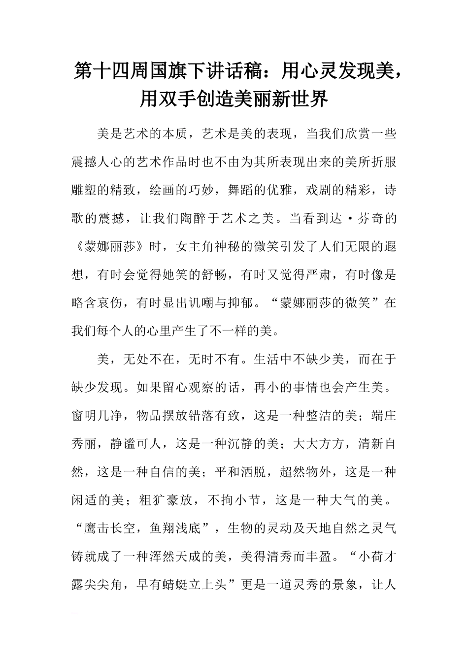 第十四周国旗下讲话稿：用心灵发现美，用双手创造美丽新世界[推荐]_第1页