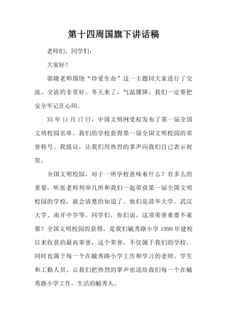 第十四周国旗下讲话稿[推荐]