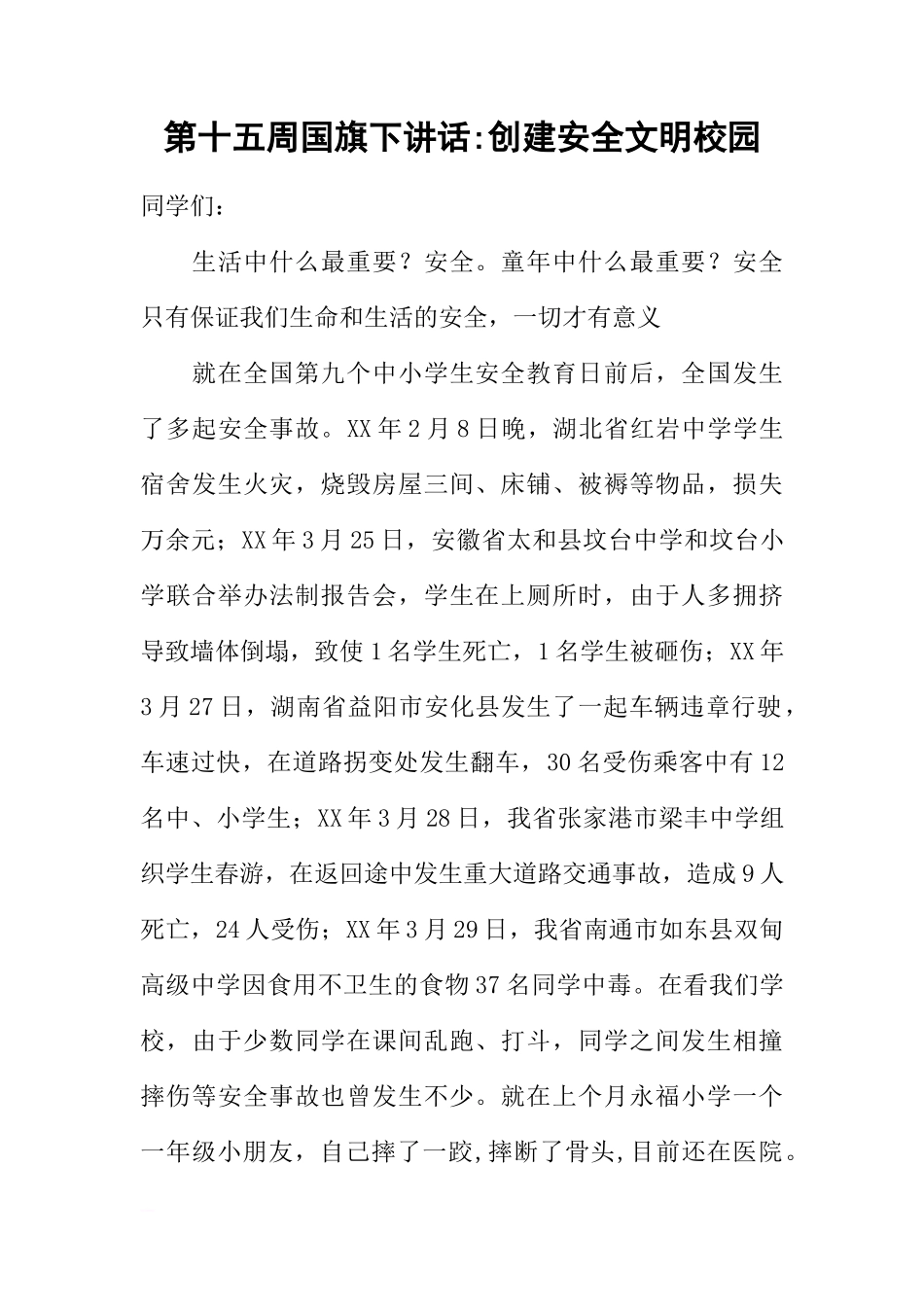 第十五周国旗下讲话-创建安全文明校园[推荐]_第1页