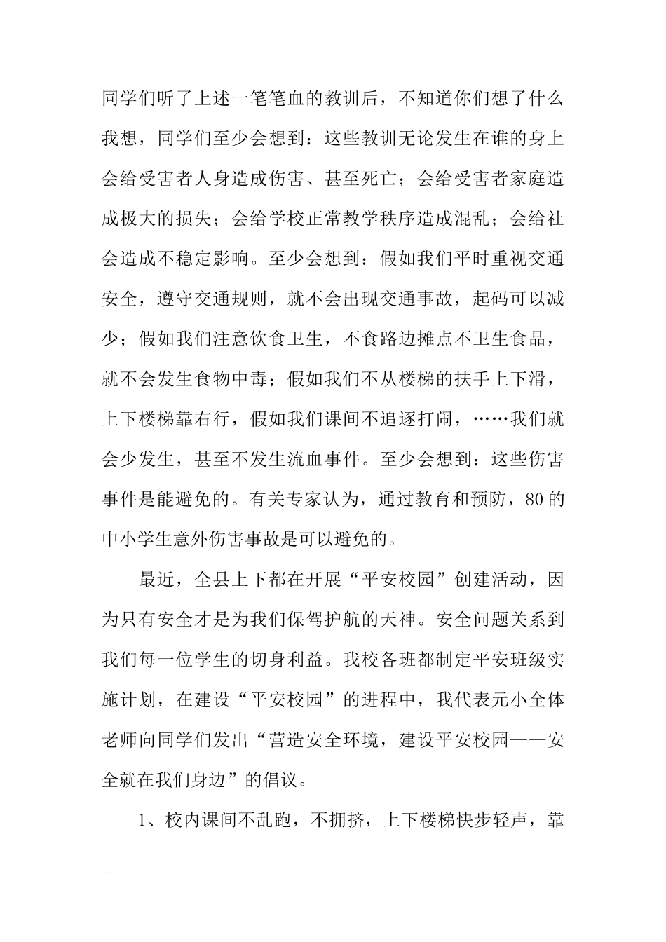 第十五周国旗下讲话-创建安全文明校园[推荐]_第2页