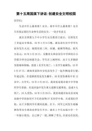 第十五周国旗下讲话-创建安全文明校园[推荐]