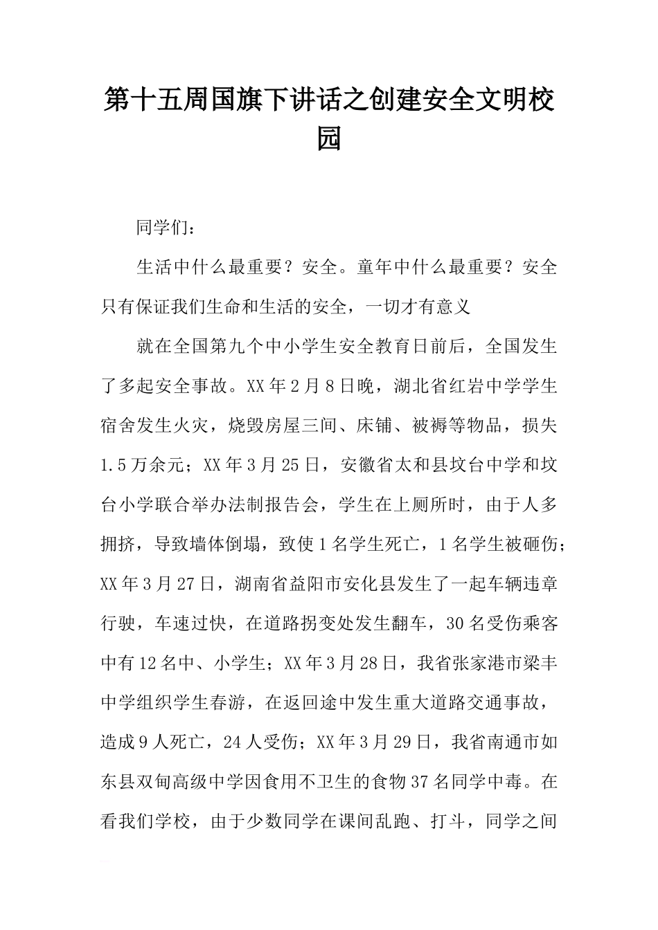 第十五周国旗下讲话之创建安全文明校园 [推荐]_第1页