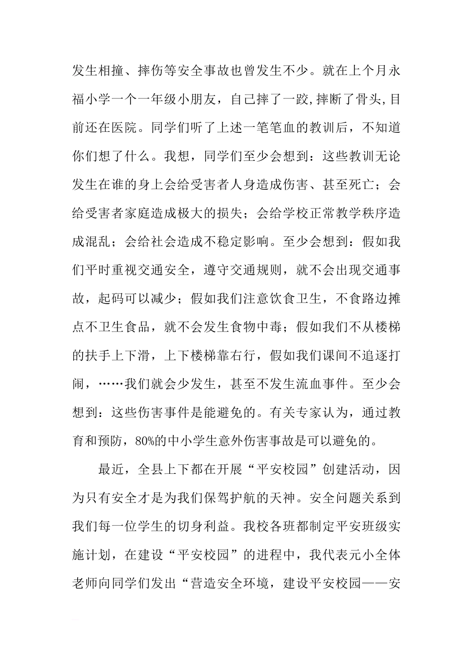 第十五周国旗下讲话之创建安全文明校园 [推荐]_第2页
