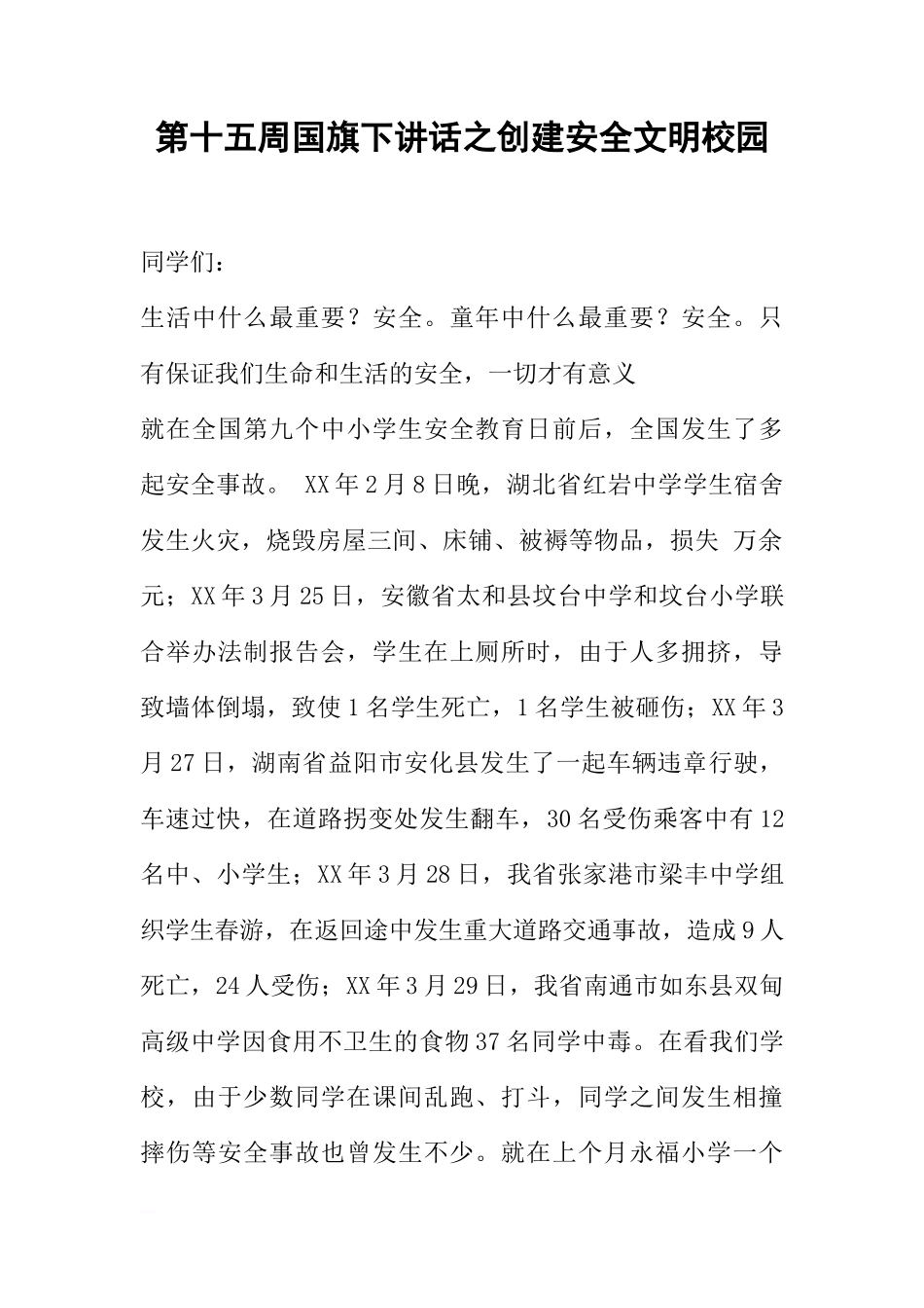 第十五周国旗下讲话之创建安全文明校园[推荐]_第1页