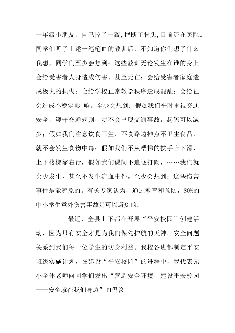 第十五周国旗下讲话之创建安全文明校园[推荐]_第2页
