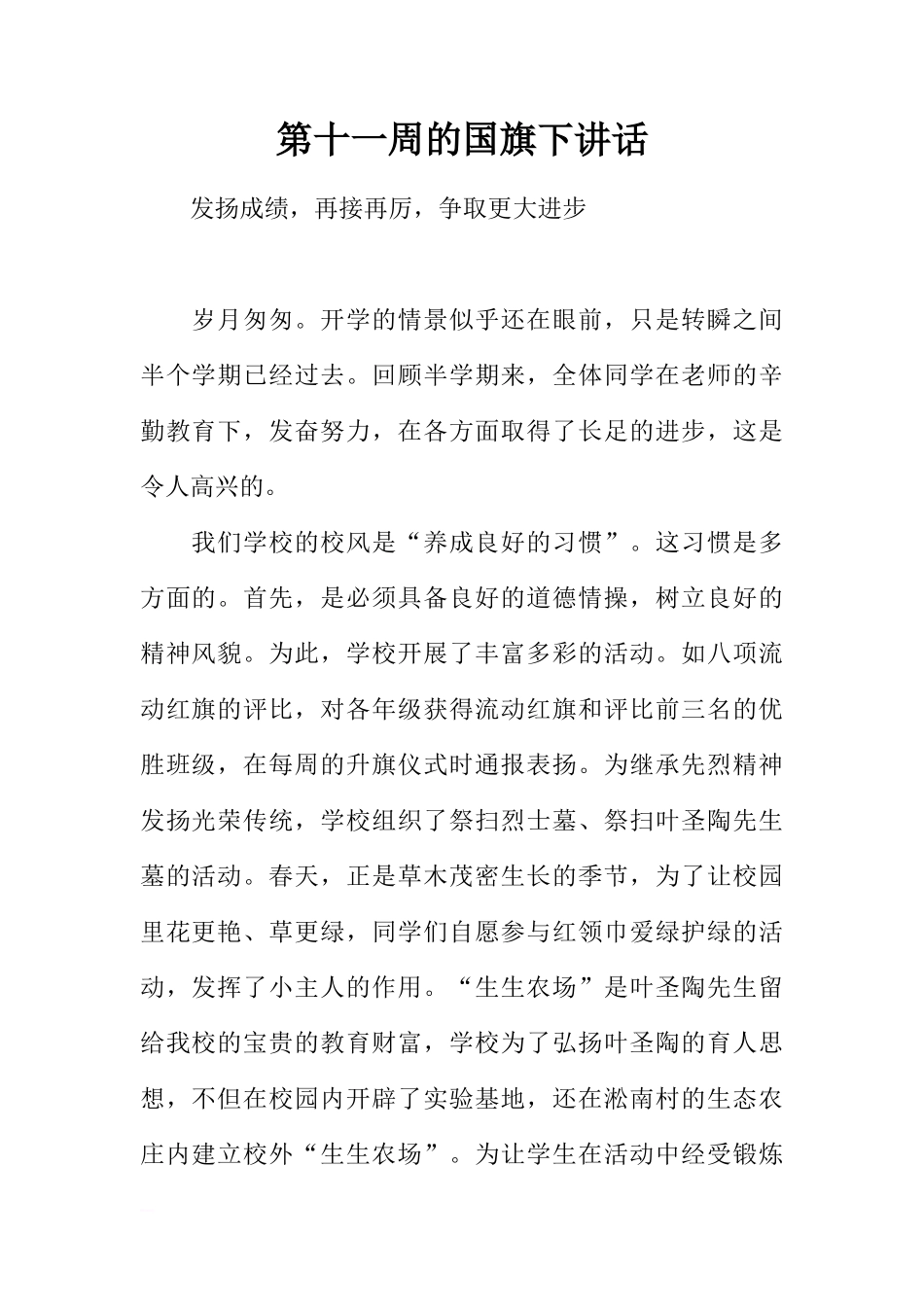 第十一周的国旗下讲话[推荐]_第1页