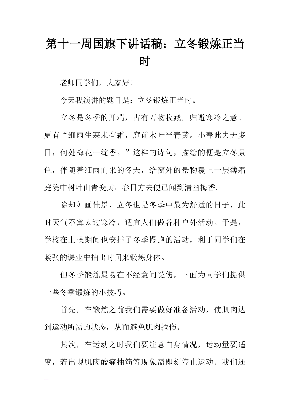 第十一周国旗下讲话稿：立冬锻炼正当时[推荐]_第1页