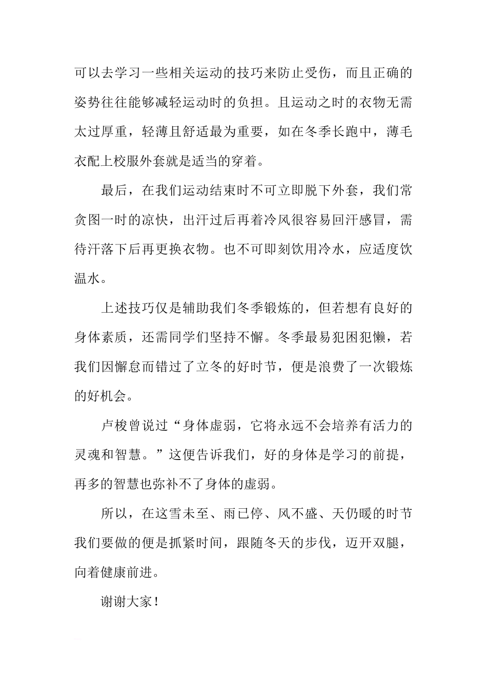 第十一周国旗下讲话稿：立冬锻炼正当时[推荐]_第2页