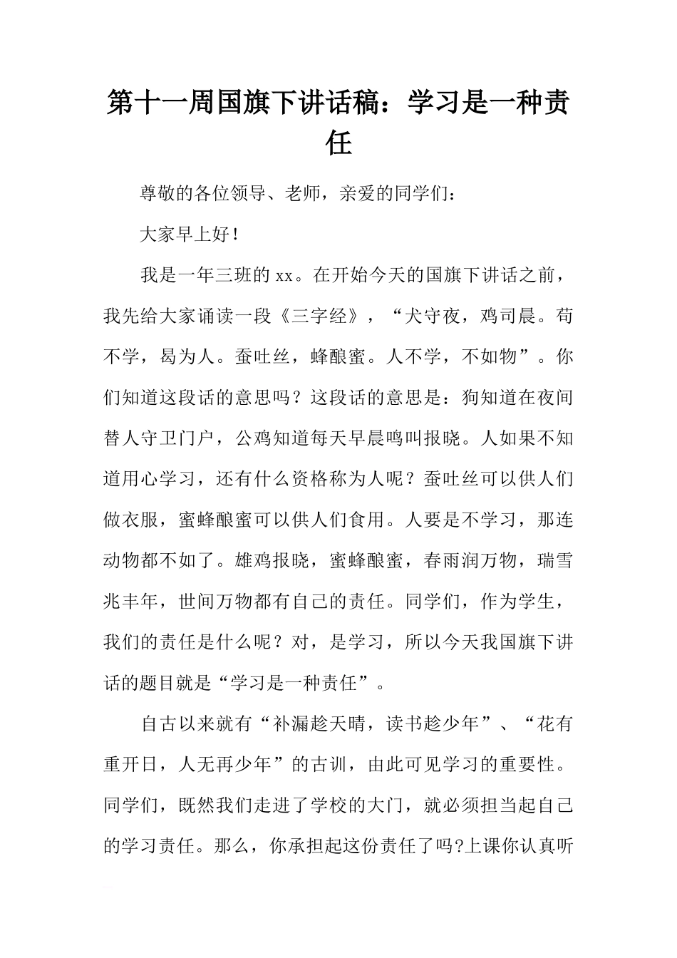 第十一周国旗下讲话稿：学习是一种责任[推荐]_第1页