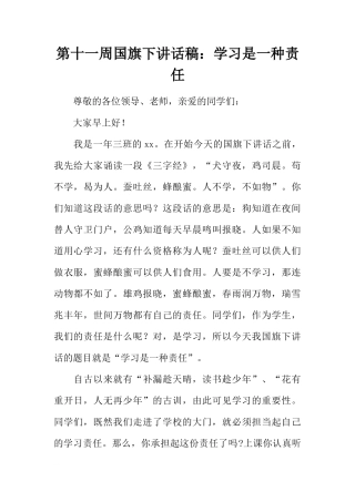 第十一周国旗下讲话稿：学习是一种责任[推荐]