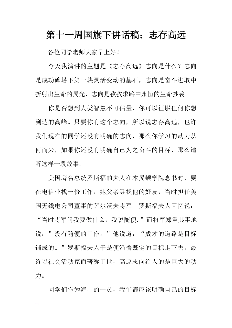 第十一周国旗下讲话稿：志存高远[推荐]_第1页