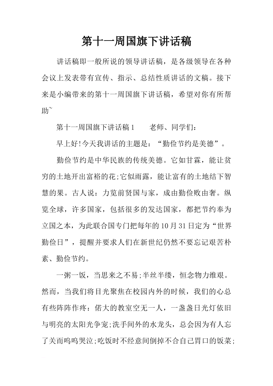 第十一周国旗下讲话稿[推荐]_第1页