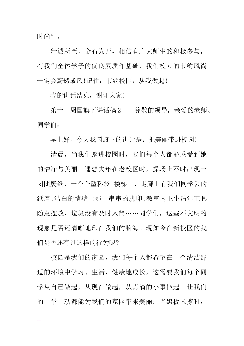 第十一周国旗下讲话稿[推荐]_第3页