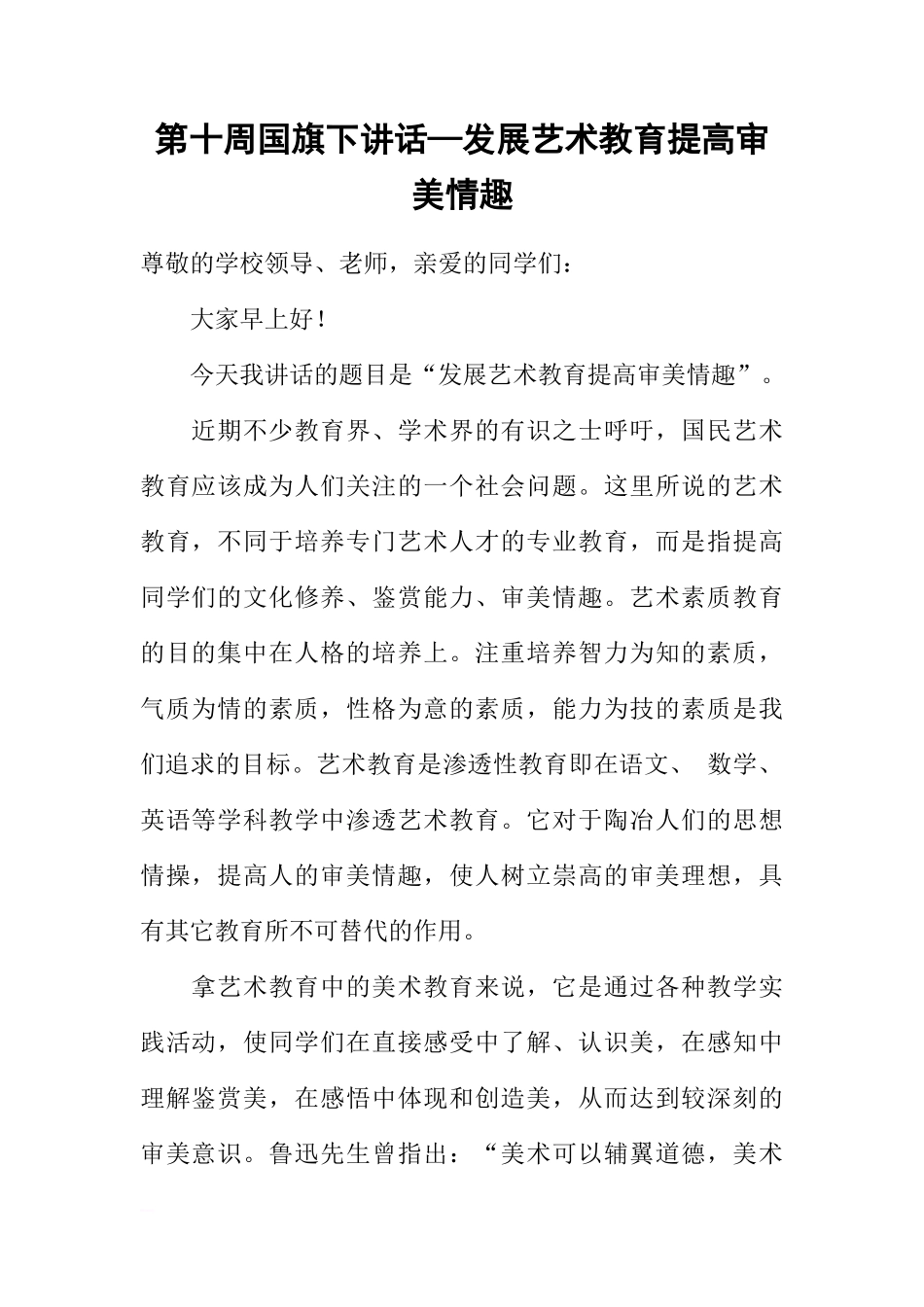 第十周国旗下讲话—发展艺术教育提高审美情趣[推荐]_第1页