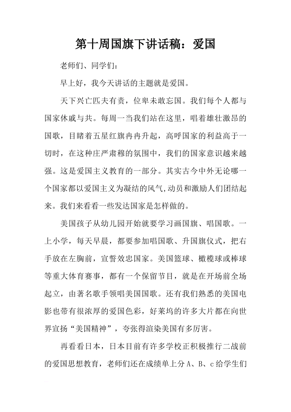 第十周国旗下讲话稿：爱国[推荐]_第1页