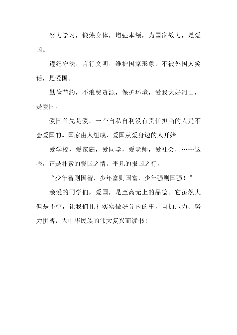 第十周国旗下讲话稿：爱国[推荐]_第3页