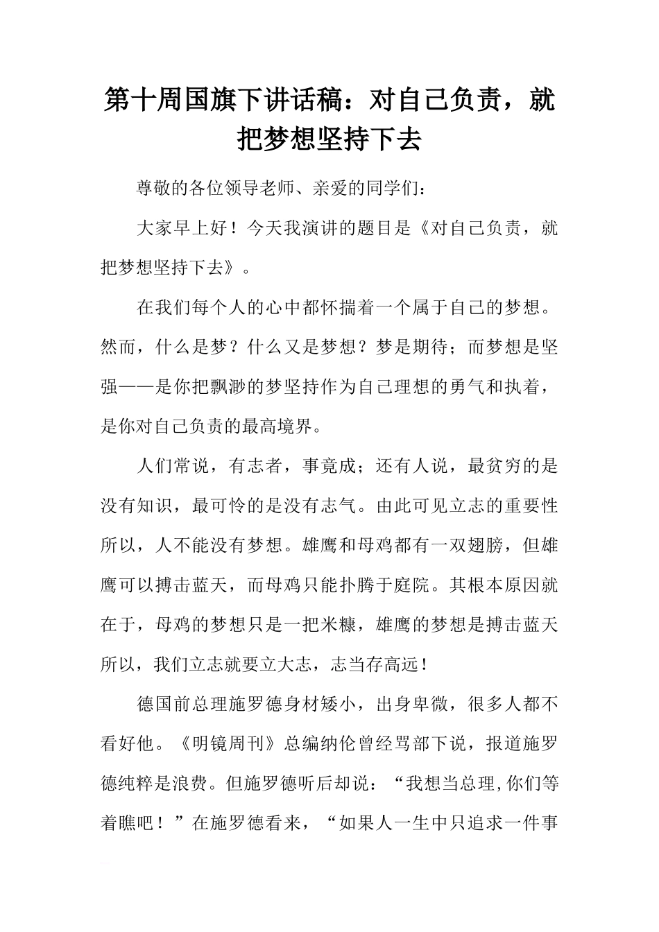 第十周国旗下讲话稿：对自己负责，就把梦想坚持下去[推荐]_第1页