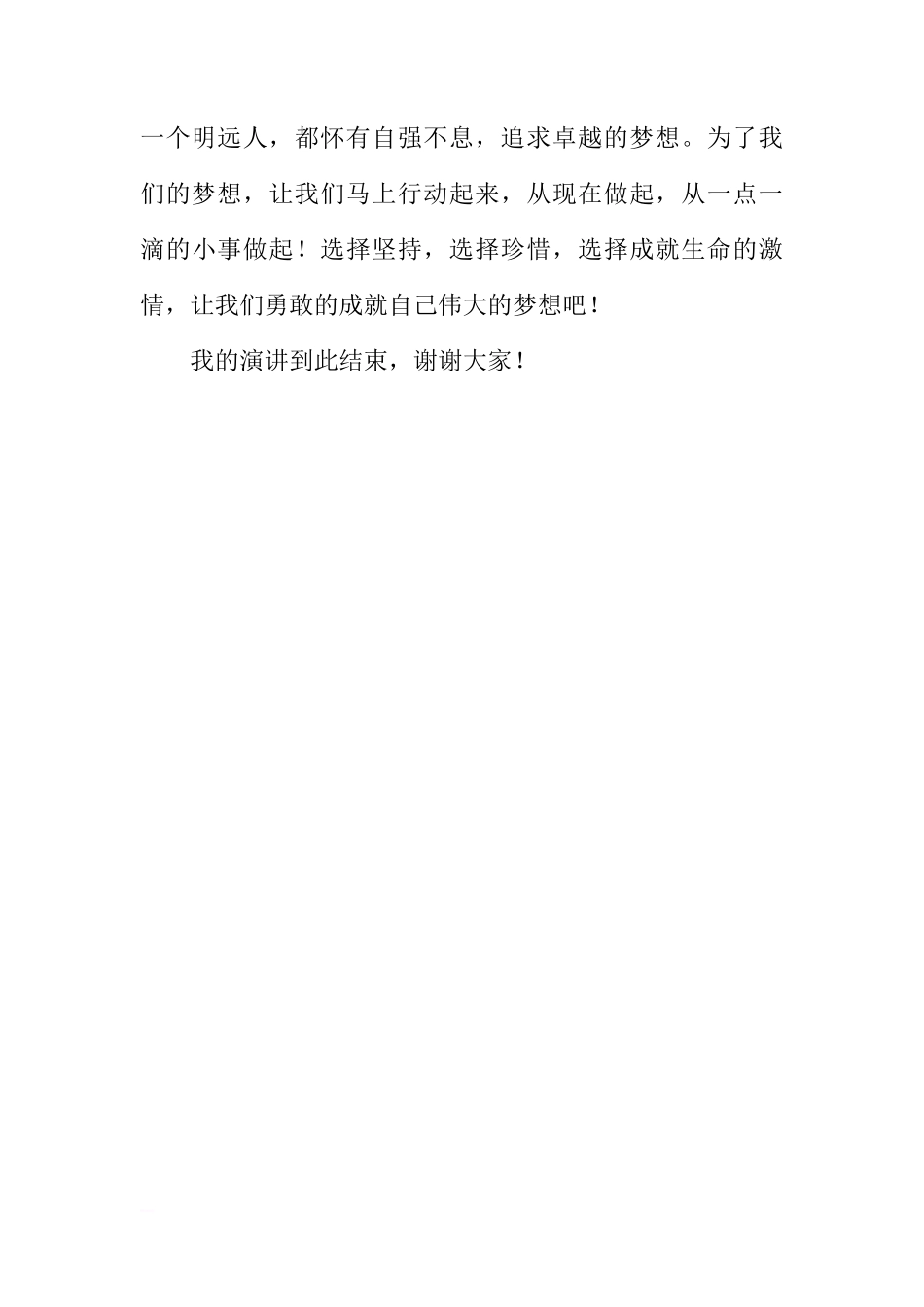 第十周国旗下讲话稿：对自己负责，就把梦想坚持下去[推荐]_第3页