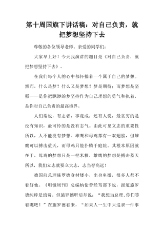 第十周国旗下讲话稿：对自己负责，就把梦想坚持下去[推荐]