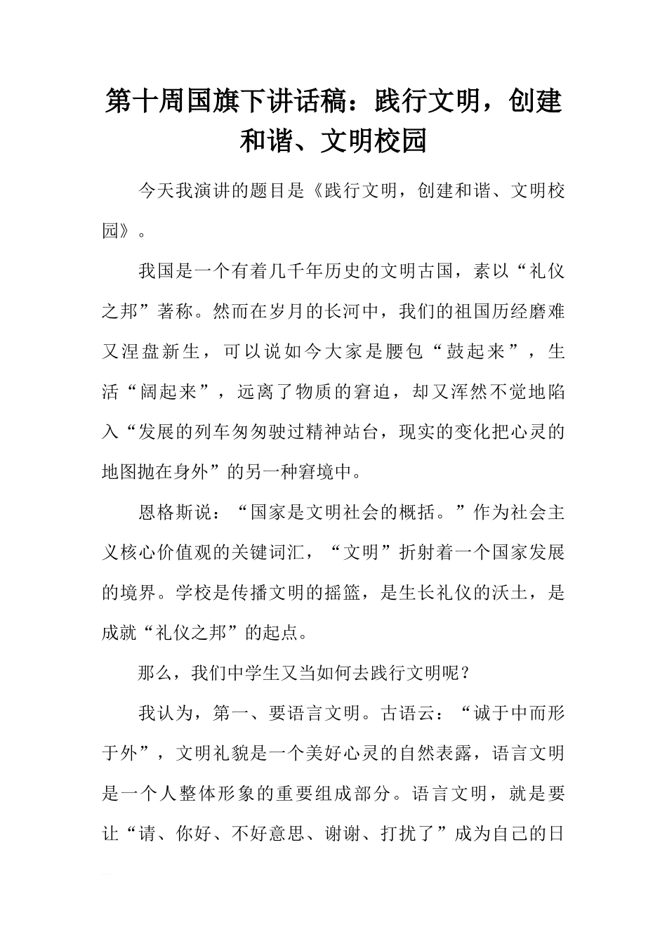 第十周国旗下讲话稿：践行文明，创建和谐、文明校园[推荐]_第1页