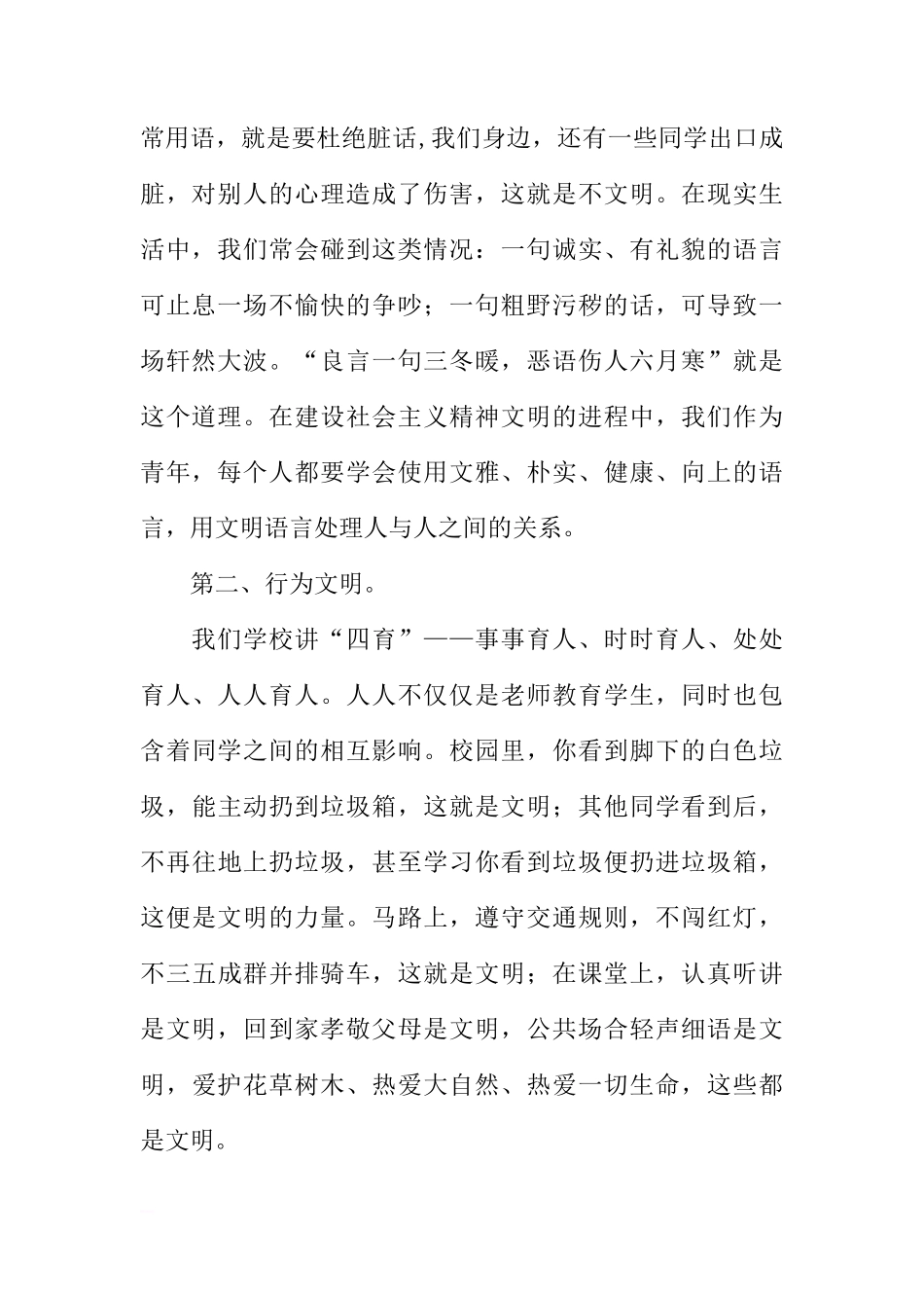 第十周国旗下讲话稿：践行文明，创建和谐、文明校园[推荐]_第2页