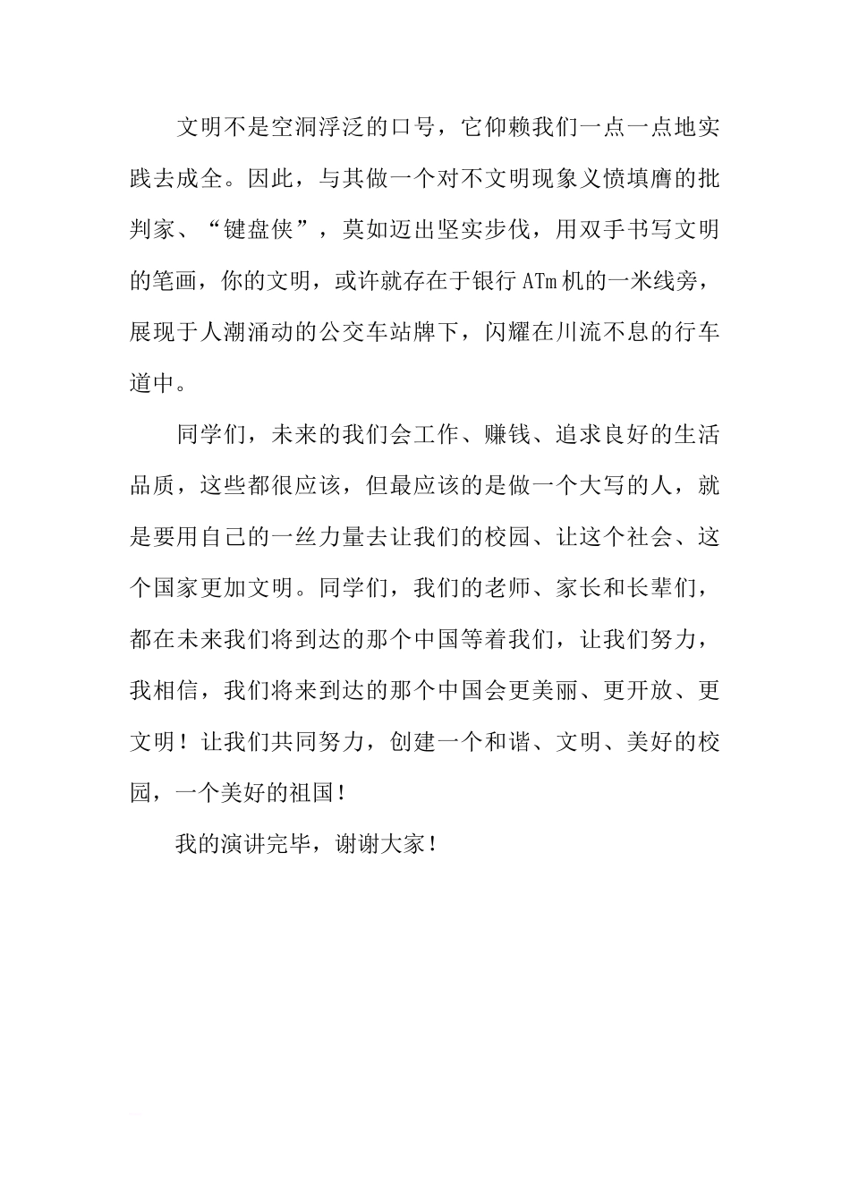 第十周国旗下讲话稿：践行文明，创建和谐、文明校园[推荐]_第3页