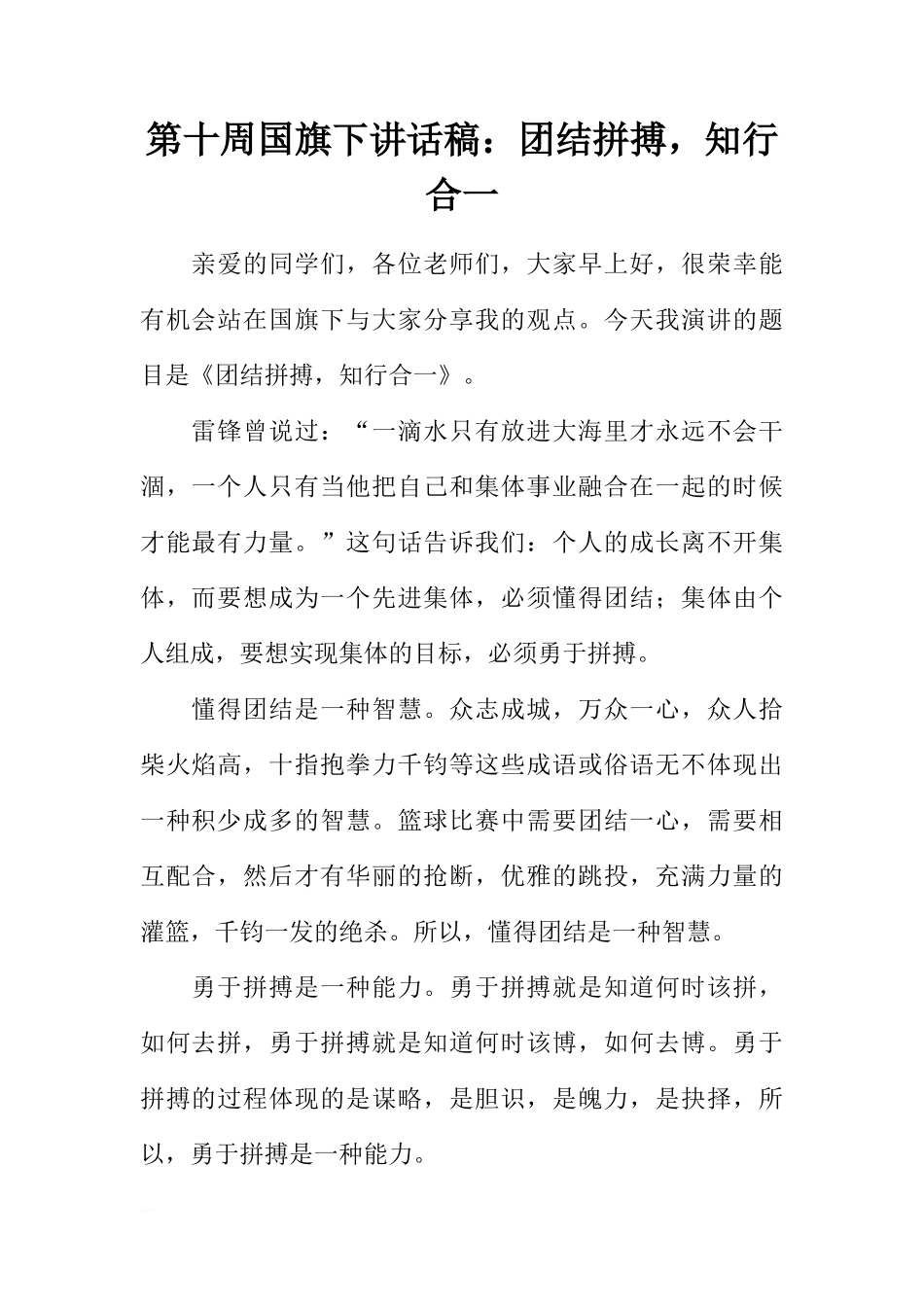 第十周国旗下讲话稿：团结拼搏，知行合一[推荐]_第1页