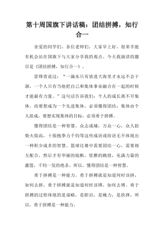 第十周国旗下讲话稿：团结拼搏，知行合一[推荐]