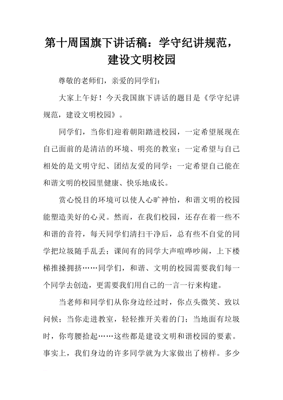 第十周国旗下讲话稿：学守纪讲规范，建设文明校园[推荐]_第1页