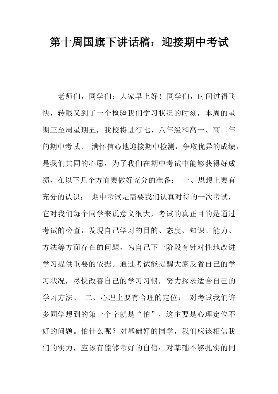 第十周国旗下讲话稿：迎接期中考试[推荐]_第1页