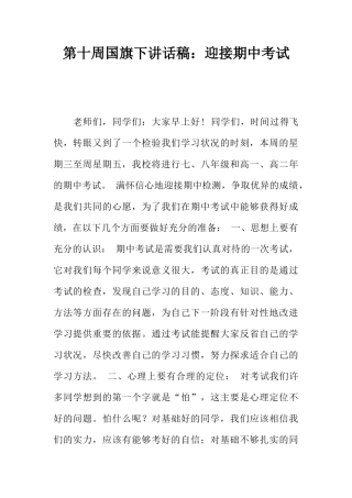 第十周国旗下讲话稿：迎接期中考试[推荐]