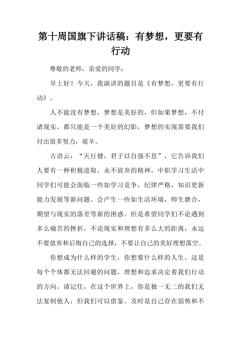 第十周国旗下讲话稿：有梦想，更要有行动[推荐]_第1页