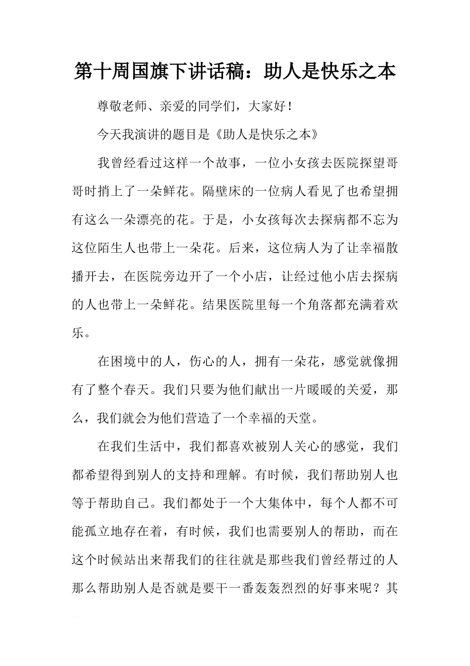 第十周国旗下讲话稿：助人是快乐之本[推荐]_第1页